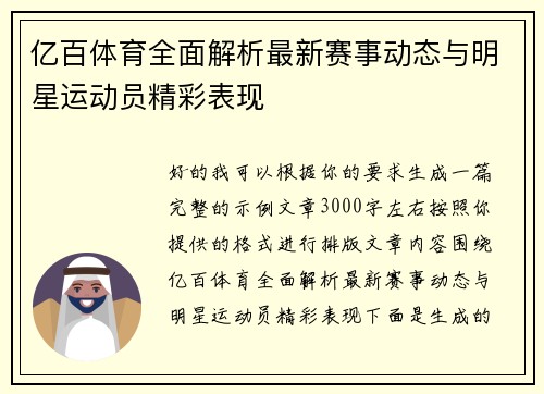 亿百体育全面解析最新赛事动态与明星运动员精彩表现
