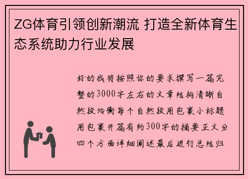 ZG体育引领创新潮流 打造全新体育生态系统助力行业发展