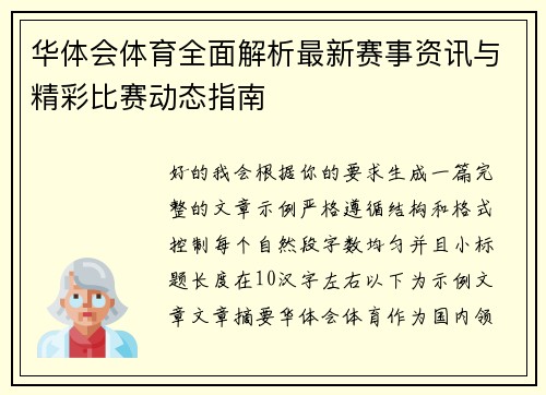 华体会体育全面解析最新赛事资讯与精彩比赛动态指南