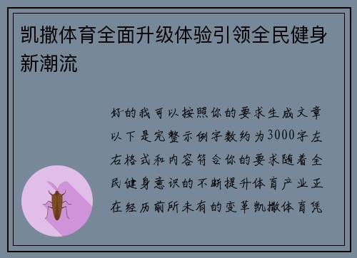凯撒体育全面升级体验引领全民健身新潮流