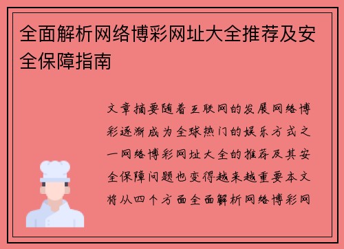 全面解析网络博彩网址大全推荐及安全保障指南