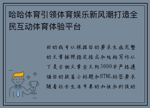 哈哈体育引领体育娱乐新风潮打造全民互动体育体验平台