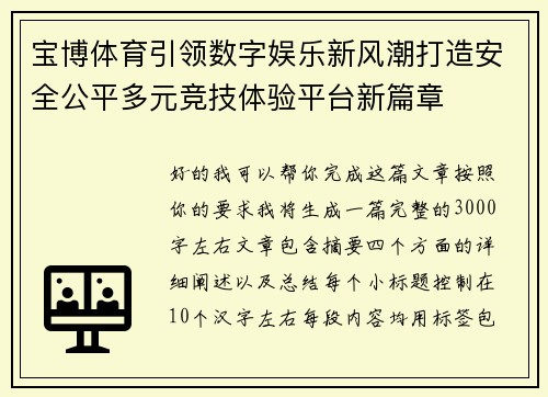 宝博体育引领数字娱乐新风潮打造安全公平多元竞技体验平台新篇章