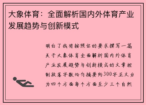 大象体育：全面解析国内外体育产业发展趋势与创新模式