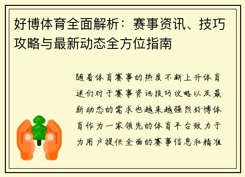 好博体育全面解析：赛事资讯、技巧攻略与最新动态全方位指南