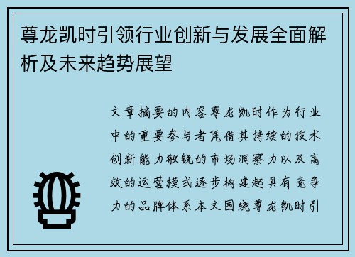 尊龙凯时引领行业创新与发展全面解析及未来趋势展望