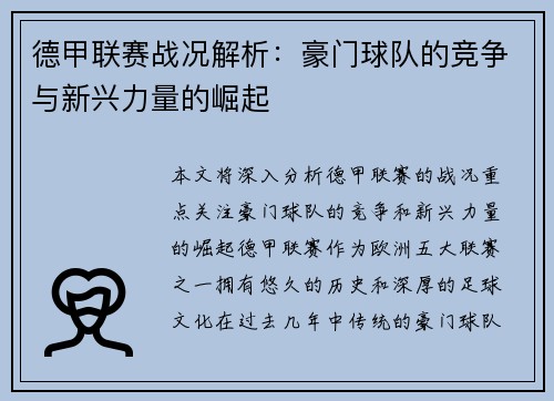 德甲联赛战况解析：豪门球队的竞争与新兴力量的崛起