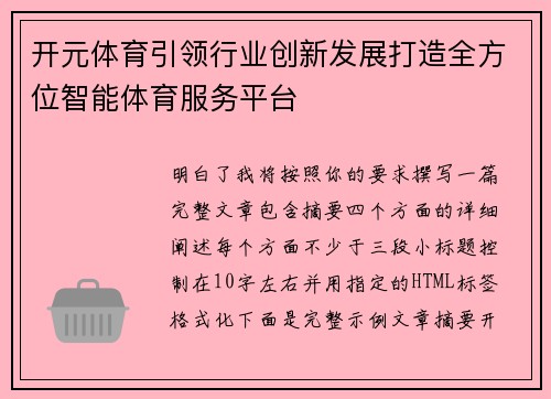 开元体育引领行业创新发展打造全方位智能体育服务平台