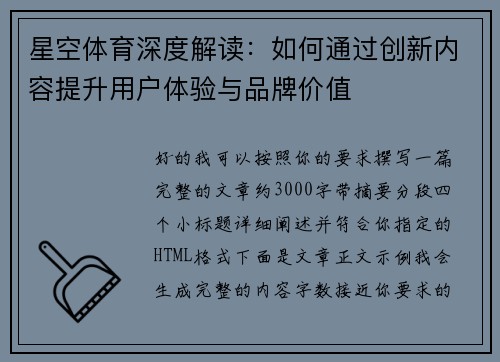 星空体育深度解读：如何通过创新内容提升用户体验与品牌价值