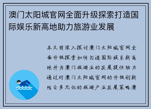 澳门太阳城官网全面升级探索打造国际娱乐新高地助力旅游业发展