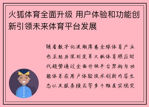 火狐体育全面升级 用户体验和功能创新引领未来体育平台发展