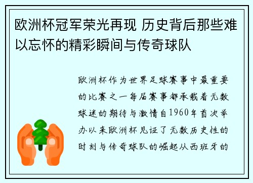 欧洲杯冠军荣光再现 历史背后那些难以忘怀的精彩瞬间与传奇球队