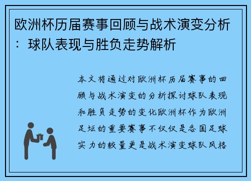 欧洲杯历届赛事回顾与战术演变分析：球队表现与胜负走势解析