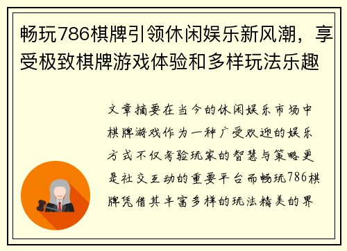 畅玩786棋牌引领休闲娱乐新风潮，享受极致棋牌游戏体验和多样玩法乐趣