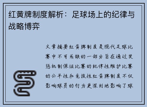 红黄牌制度解析：足球场上的纪律与战略博弈