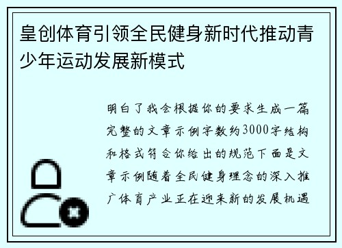 皇创体育引领全民健身新时代推动青少年运动发展新模式