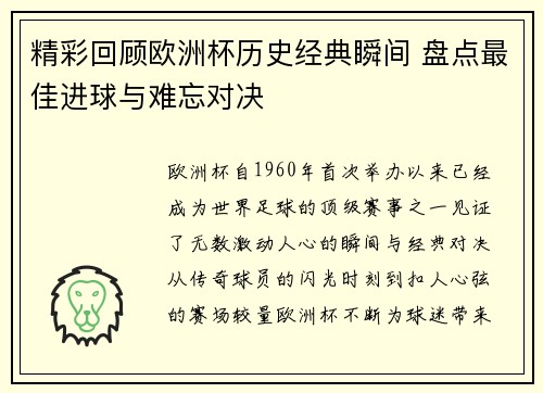 精彩回顾欧洲杯历史经典瞬间 盘点最佳进球与难忘对决