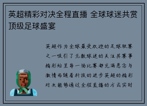英超精彩对决全程直播 全球球迷共赏顶级足球盛宴