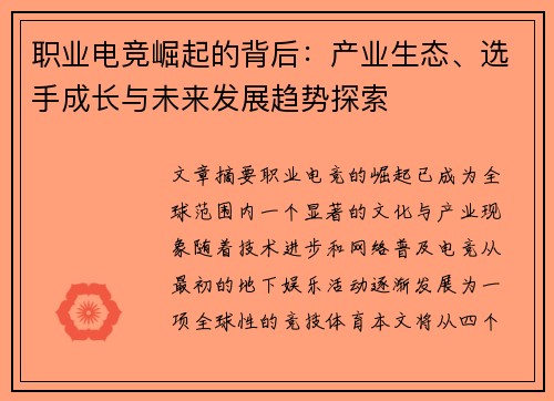 职业电竞崛起的背后：产业生态、选手成长与未来发展趋势探索