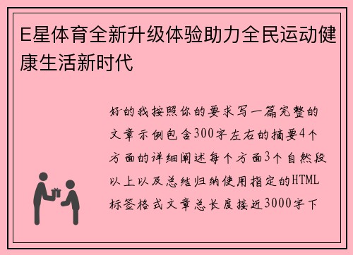E星体育全新升级体验助力全民运动健康生活新时代