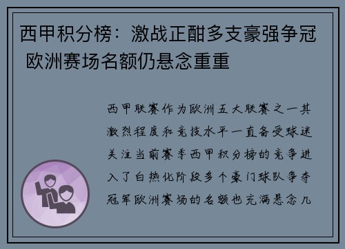 西甲积分榜：激战正酣多支豪强争冠 欧洲赛场名额仍悬念重重