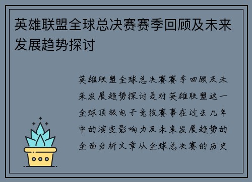 英雄联盟全球总决赛赛季回顾及未来发展趋势探讨