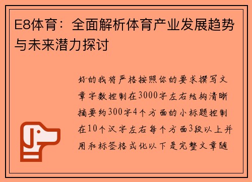 E8体育：全面解析体育产业发展趋势与未来潜力探讨