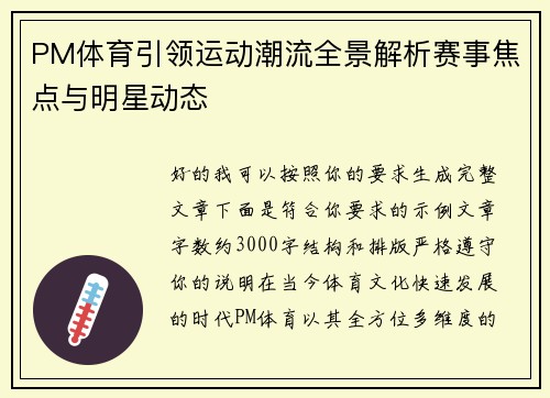 PM体育引领运动潮流全景解析赛事焦点与明星动态