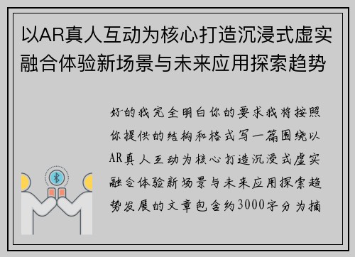以AR真人互动为核心打造沉浸式虚实融合体验新场景与未来应用探索趋势发展
