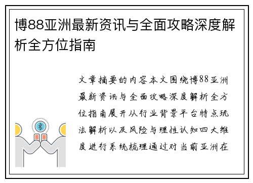 博88亚洲最新资讯与全面攻略深度解析全方位指南