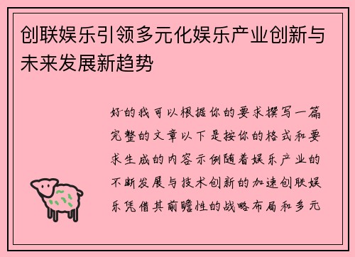 创联娱乐引领多元化娱乐产业创新与未来发展新趋势