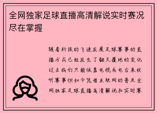 全网独家足球直播高清解说实时赛况尽在掌握