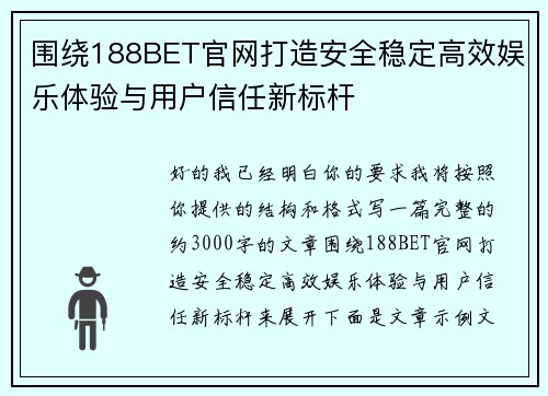 围绕188BET官网打造安全稳定高效娱乐体验与用户信任新标杆