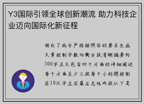 Y3国际引领全球创新潮流 助力科技企业迈向国际化新征程