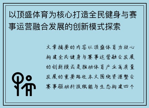 以顶盛体育为核心打造全民健身与赛事运营融合发展的创新模式探索