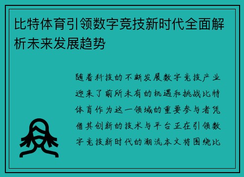 比特体育引领数字竞技新时代全面解析未来发展趋势
