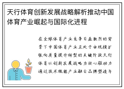 天行体育创新发展战略解析推动中国体育产业崛起与国际化进程