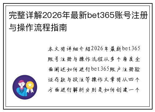 完整详解2026年最新bet365账号注册与操作流程指南