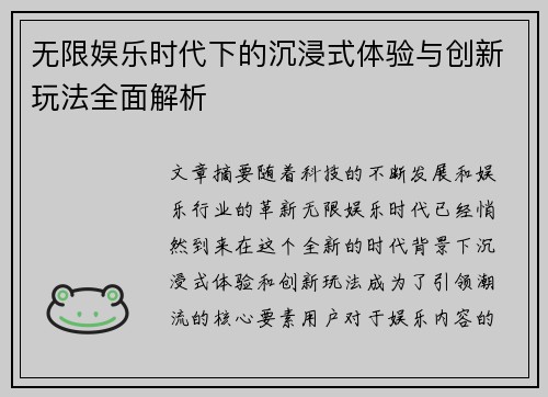 无限娱乐时代下的沉浸式体验与创新玩法全面解析