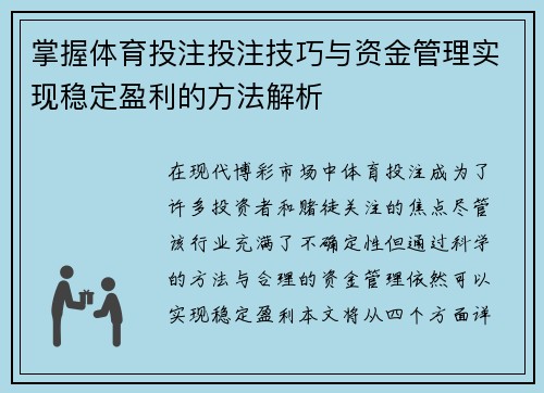 掌握体育投注投注技巧与资金管理实现稳定盈利的方法解析
