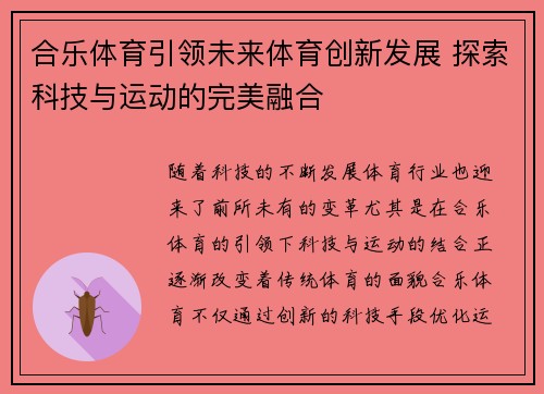 合乐体育引领未来体育创新发展 探索科技与运动的完美融合