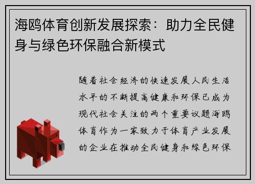 海鸥体育创新发展探索：助力全民健身与绿色环保融合新模式