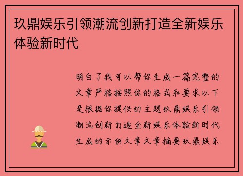 玖鼎娱乐引领潮流创新打造全新娱乐体验新时代