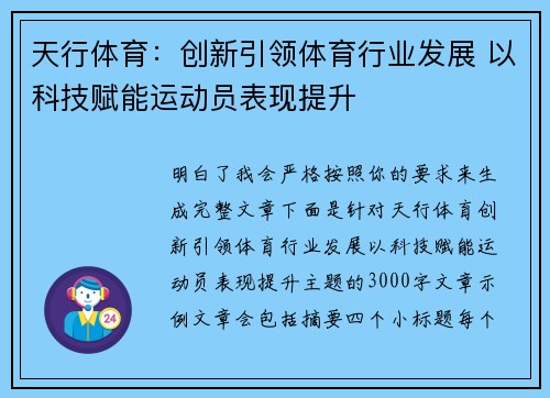 天行体育：创新引领体育行业发展 以科技赋能运动员表现提升