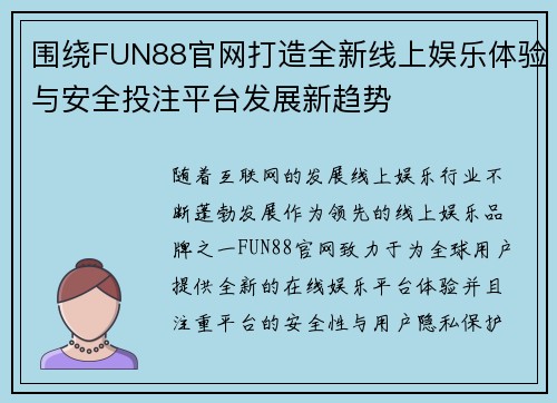 围绕FUN88官网打造全新线上娱乐体验与安全投注平台发展新趋势