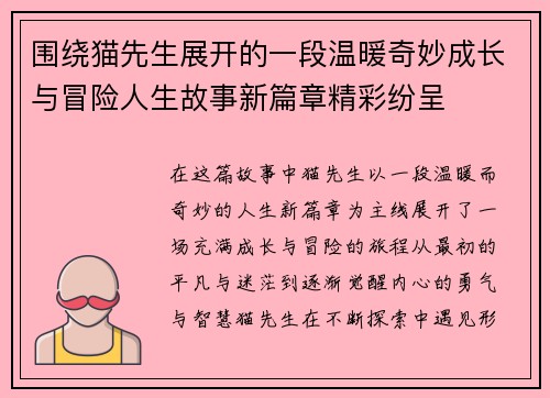 围绕猫先生展开的一段温暖奇妙成长与冒险人生故事新篇章精彩纷呈