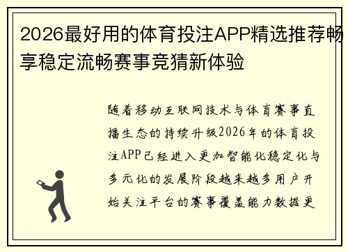 2026最好用的体育投注APP精选推荐畅享稳定流畅赛事竞猜新体验