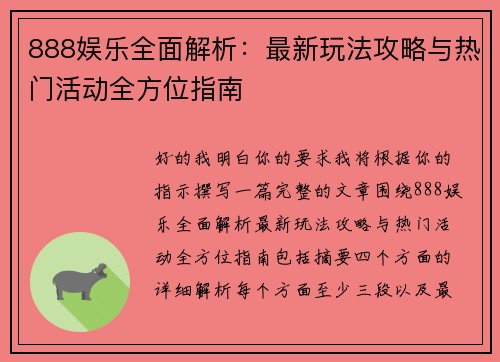 888娱乐全面解析：最新玩法攻略与热门活动全方位指南