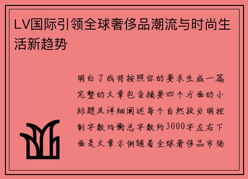 LV国际引领全球奢侈品潮流与时尚生活新趋势