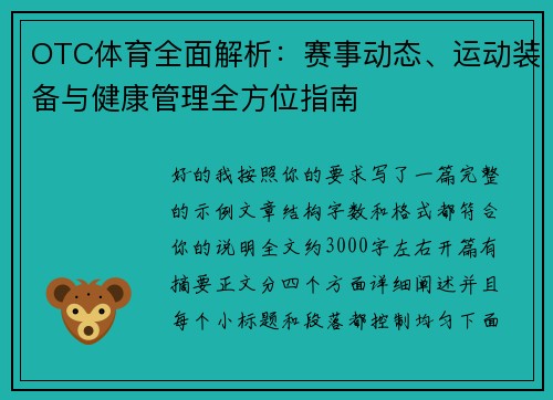 OTC体育全面解析：赛事动态、运动装备与健康管理全方位指南